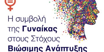 Το CSR HELLAS και η INTERAMERICAN ανοίγουν τον διάλογο για τον Στόχο Βιώσιμης Ανάπτυξης #5 