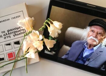 «Αιέν ο Έλληνας»: αντί μνημοσύνου για τον Μανώλη Γλέζο