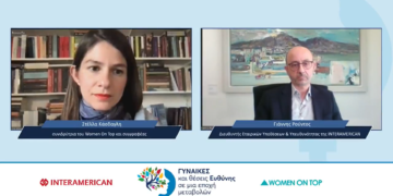 Ο σύγχρονος ρόλος της Γυναίκας, από την INTERAMERICAN και το Women οn Top