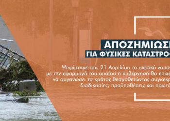 Νόμος για φυσικές καταστροφές: Που θα κριθεί η ισορροπία αρωγής και αποζημίωσης