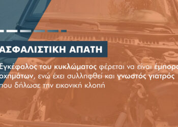 Εικονικές κλοπές οχημάτων: Πάνω από 750.000 ευρώ η λεία από την ασφαλιστική απάτη