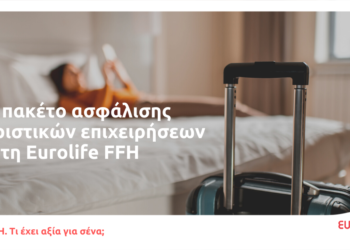 Νέο πακέτο ασφάλισης τουριστικών επιχειρήσεων από τη Eurolife FFH