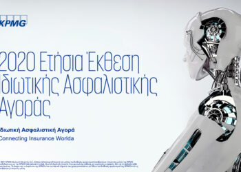 Έκθεση KPMG: Οι τάσεις, οι κίνδυνοι και οι προοπτικές της ασφαλιστικής αγοράς
