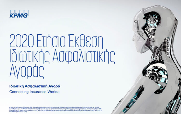 Έκθεση KPMG: Οι τάσεις, οι κίνδυνοι και οι προοπτικές της ασφαλιστικής αγοράς