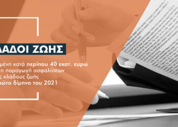 Ποια συμβόλαια στους κλάδους ζωής φέρνουν επιπλέον 40 εκατ. παραγωγής