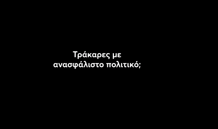Τράκαρες με ανασφάλιστο πολιτικό; Δες το video