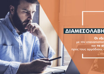 «Καμπανάκι» για 600 διαμεσολαβητές  