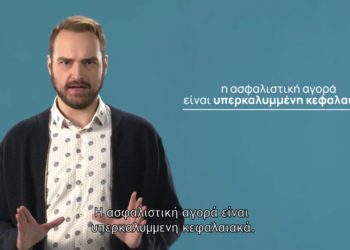 Νομίζεις ότι οι ασφαλιστικές εταιρίες κάνουν ό,τι θέλουν και δεν ελέγχονται από κανέναν; Δες το video