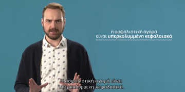 Νομίζεις ότι οι ασφαλιστικές εταιρίες κάνουν ό,τι θέλουν και δεν ελέγχονται από κανέναν; Δες το video