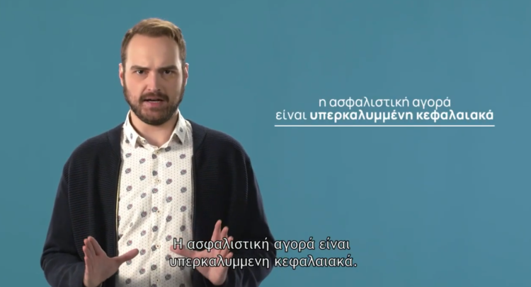 Νομίζεις ότι οι ασφαλιστικές εταιρίες κάνουν ό,τι θέλουν και δεν ελέγχονται από κανέναν; Δες το video