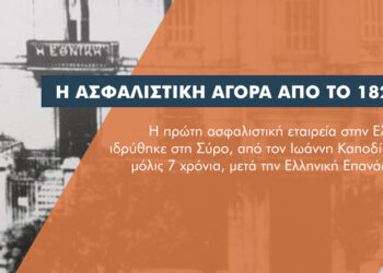 192 χρόνια Ελληνική Ασφαλιστική Αγορά: Μια σύντομη ιστορική αναδρομή στην ιστορία του κλάδου