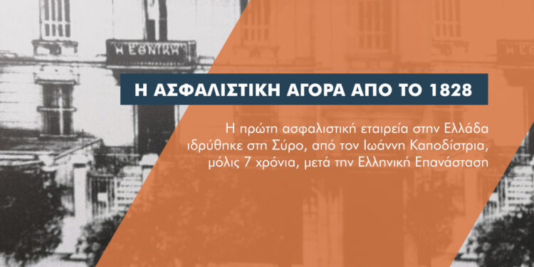 192 χρόνια Ελληνική Ασφαλιστική Αγορά: Μια σύντομη ιστορική αναδρομή στην ιστορία του κλάδου