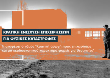 3 σημαντικά ερωτήματα για το νόμο περί στήριξης επιχειρήσεων μετά από φυσικές καταστροφές