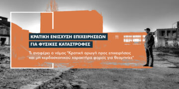 3 σημαντικά ερωτήματα για το νόμο περί στήριξης επιχειρήσεων μετά από φυσικές καταστροφές