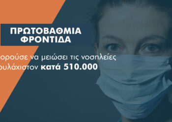 Το κενό στην πρωτοβάθμια φροντίδα βαραίνει με 450 εκατ. το σύστημα υγείας