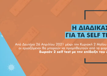 Ασφαλιστικές εταιρείες και διαμεσολαβητές: Έως τις 2 Μαΐου η μεταβατική περίοδος για τα self-test των εργαζομένων