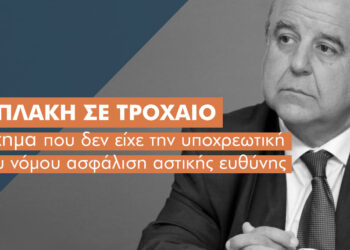 Σε τροχαίο με ανασφάλιστο όχημα ο Π. Χαϊκάλης