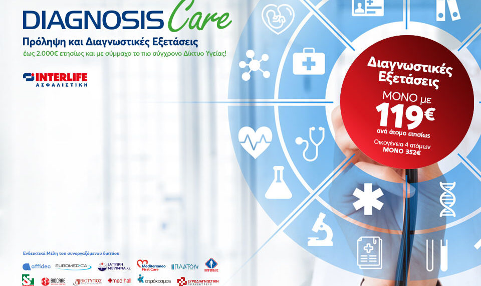 DIAGNOSIS Care: Πρόγραμμα Πρόληψης & Διάγνωσης από την INTERLIFE