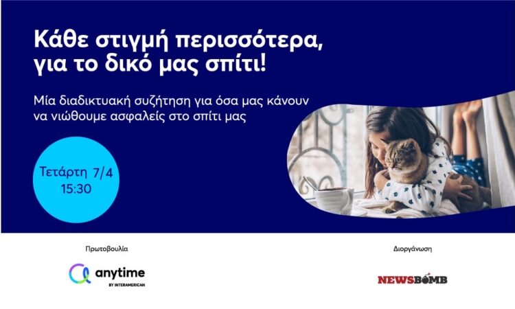 Σπίτι και ασφάλεια: Μία διαδικτυακή συζήτηση από την Interamerican