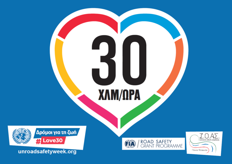 hashtag#love30: Η μείωση του ανώτατου ορίου ταχύτητας σε 30 χλμ/ώρα σε κατοικημένες περιοχές σώζει ζωές