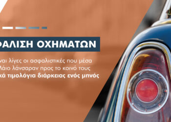 Γιατί θα κλείσει ο κύκλος των μειώσεων στα ασφάλιστρα αυτοκινήτων