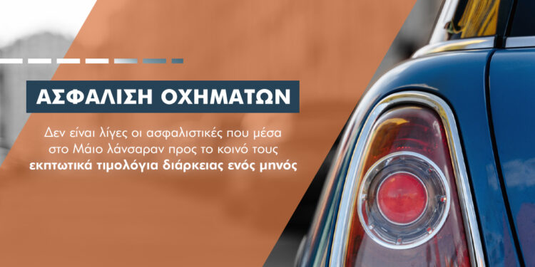 Γιατί θα κλείσει ο κύκλος των μειώσεων στα ασφάλιστρα αυτοκινήτων