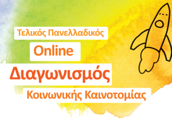 NN Hellas: Διαγωνισμός Κοινωνικής Καινοτομίας 2021