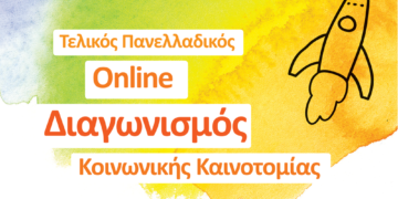 NN Hellas: Διαγωνισμός Κοινωνικής Καινοτομίας 2021