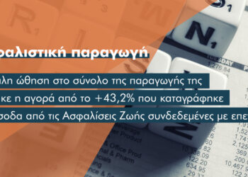 Οι επιταχυντές και τα βαρίδια της φετινής ασφαλιστικής παραγωγής 