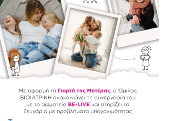 Ο Όμιλος ΒΙΟΙΑΤΡΙΚΗ δίπλα στις υποψήφιες νέες μαμάδες
