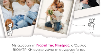 Ο Όμιλος ΒΙΟΙΑΤΡΙΚΗ δίπλα στις υποψήφιες νέες μαμάδες