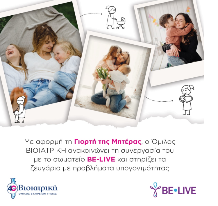 Ο Όμιλος ΒΙΟΙΑΤΡΙΚΗ δίπλα στις υποψήφιες νέες μαμάδες