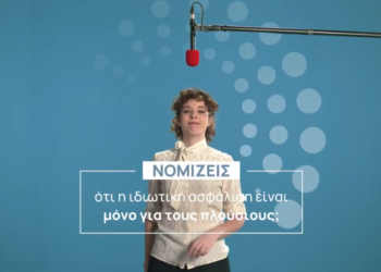 Νομίζεις ότι η ιδιωτική ασφάλιση είναι μόνο για τους πλούσιους; Δες το video