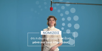 Νομίζεις ότι η ιδιωτική ασφάλιση είναι μόνο για τους πλούσιους; Δες το video