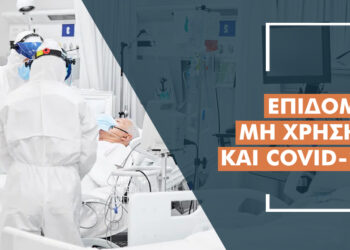 Τι πρέπει να ξέρουν για το επίδομα μη χρήσης οι ασθενείς με κορωνοϊό