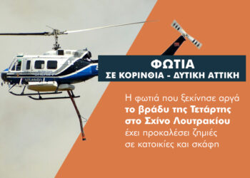 Σε επαγρύπνηση ασφαλιστικές και πολιτεία για τη φωτιά στην Κορινθία