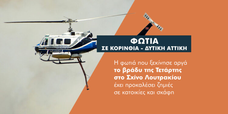 Σε επαγρύπνηση ασφαλιστικές και πολιτεία για τη φωτιά στην Κορινθία