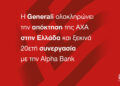 Generali-AXA-Alpha Bank