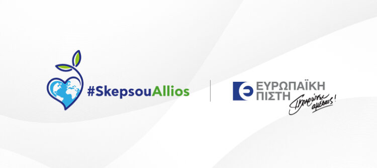 Ευρωπαϊκή Πίστη μας προτρέπει… #SkepsouAllios