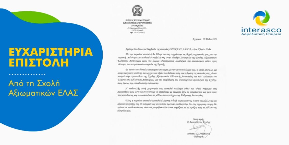 Ευχαριστήρια επιστολή της Σχολής Αξιωματικών της ΕΛΑΣ στην Interasco