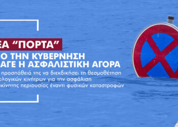 “Από Σεπτέμβριο και βλέπουμε”… για φοροκίνητρα στην ασφάλιση κατοικιών