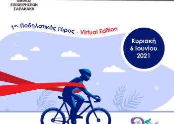 Ο Όμιλος Επιχειρήσεων Σαρακάκη Υποστηρικτής του 1ου Ποδηλατικού Γύρου Virtual Edition «Τρέχουμε πιο Γρήγορα από τον Καρκίνο»