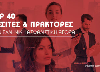 Ποιοι είναι οι 40 μεγαλύτεροι Ασφαλιστικοί Διαμεσολαβητές της Αγοράς μας