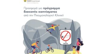 ΙΑΣΩ Γενική Κλινική: Μεγάλη προσφορά για πρόγραμμα διακοπής καπνίσματος