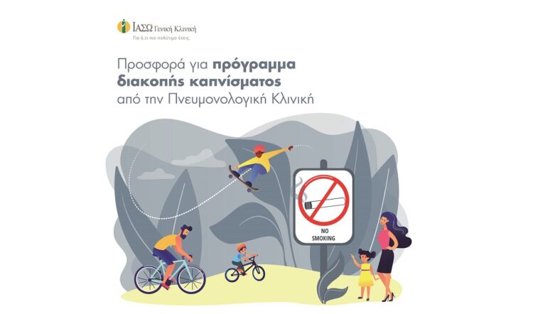 ΙΑΣΩ Γενική Κλινική: Μεγάλη προσφορά για πρόγραμμα διακοπής καπνίσματος