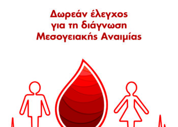 ΙΑΣΩ: Δωρεάν εργαστηριακός έλεγχος και δωρεάν επίσκεψη σε Αιματολόγο κατόπιν ενδείξεων για τη διάγνωση Μεσογειακής Αναιμίας