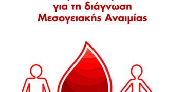 ΙΑΣΩ: Δωρεάν εργαστηριακός έλεγχος και δωρεάν επίσκεψη σε Αιματολόγο κατόπιν ενδείξεων για τη διάγνωση Μεσογειακής Αναιμίας