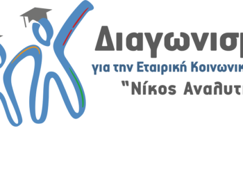 Φοιτητικός_Διαγωνισμός_CSRHELLAS_Logo