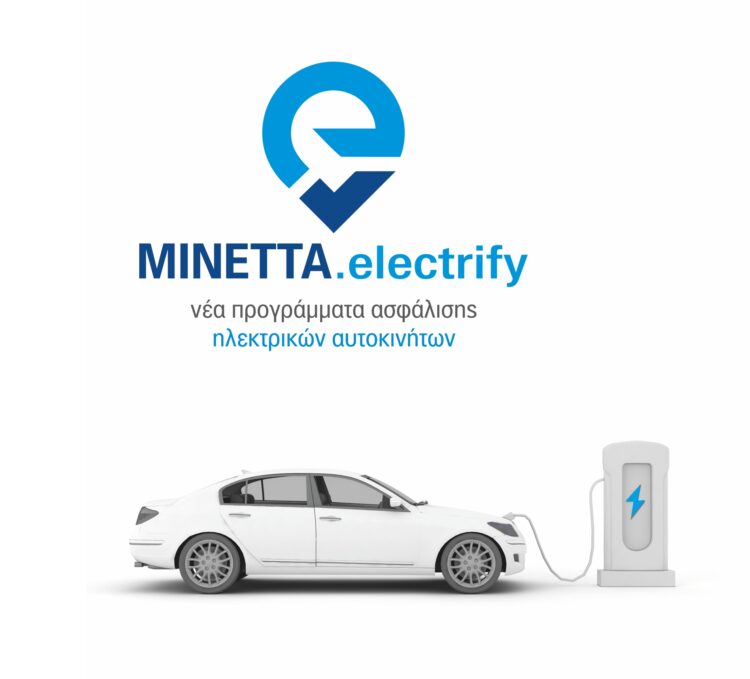 ΜΙΝΕΤΤΑ electrify: Νέα προγράμματα ασφάλισης ηλεκτρικών οχημάτων