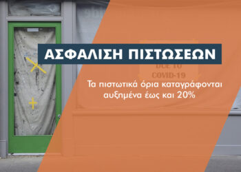 Με ισχυρά αντισώματα στον Covid-19 ο κλάδος ασφάλισης πιστώσεων